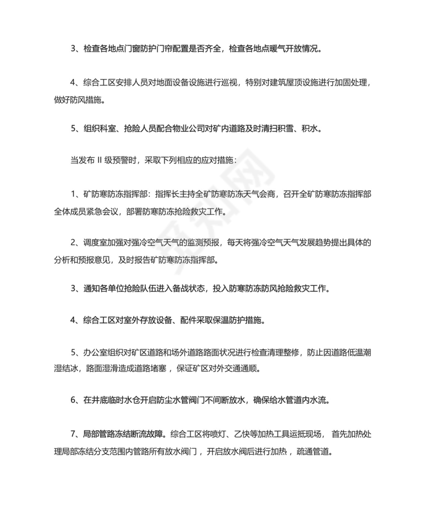煤矿冬季防寒防冻应急预案.docx