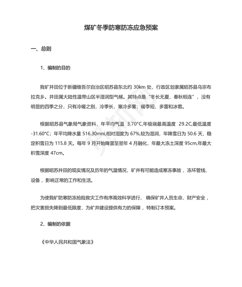 煤矿冬季防寒防冻应急预案.docx