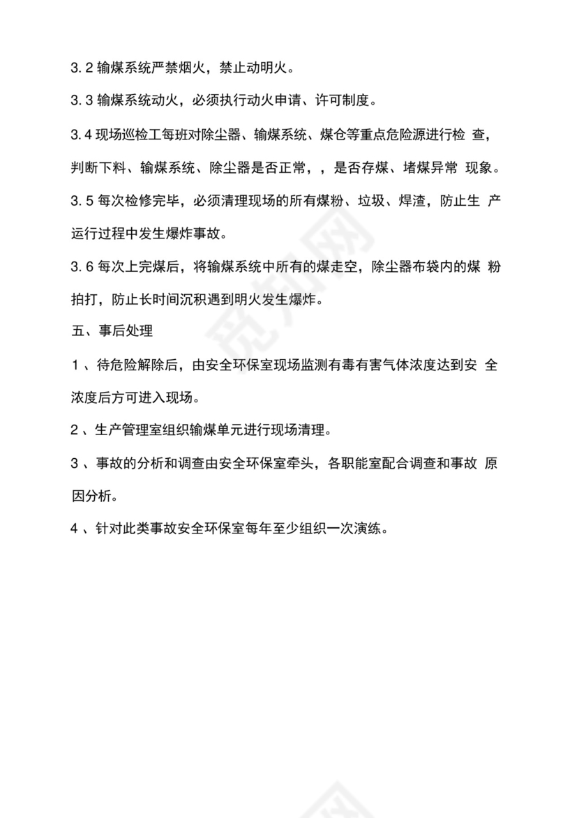 煤粉尘防爆应急预案文档.docx