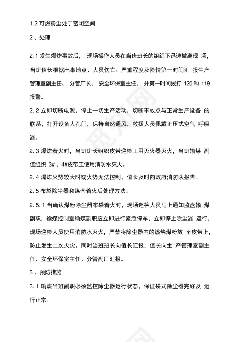 煤粉尘防爆应急预案文档.docx