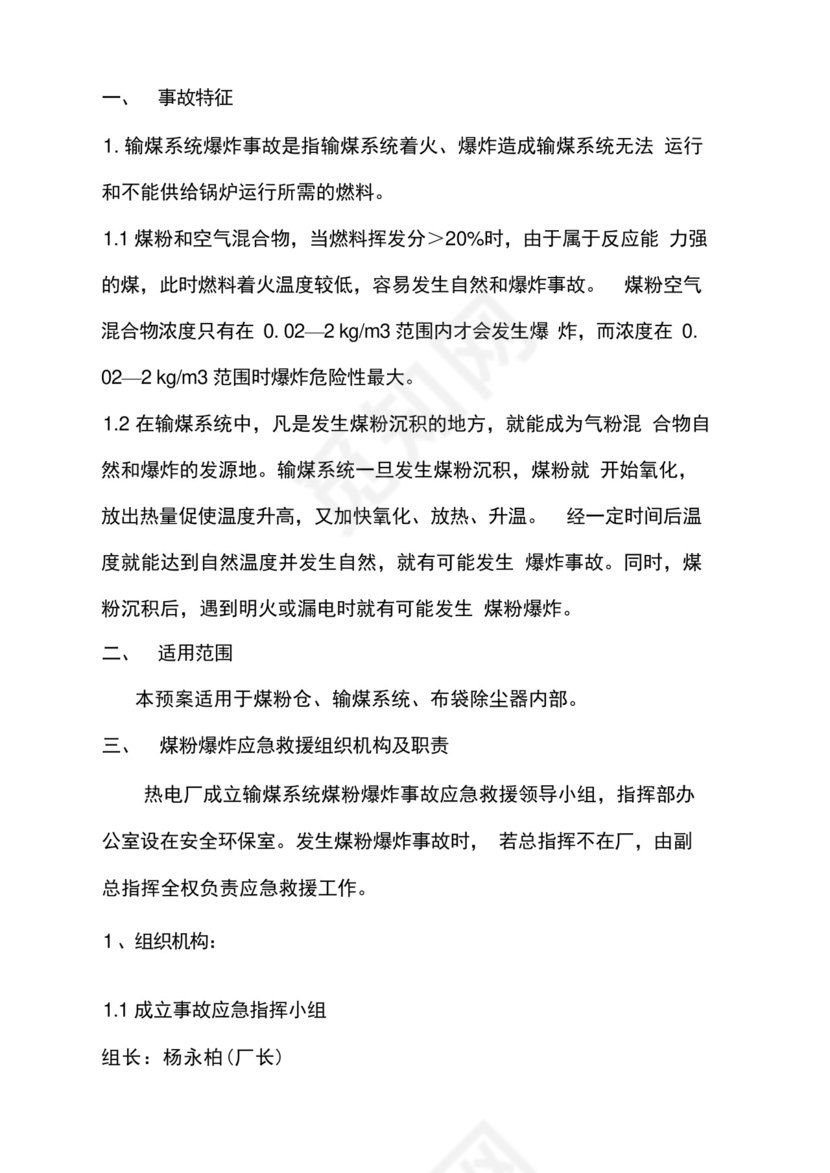 煤粉尘防爆应急预案文档.docx