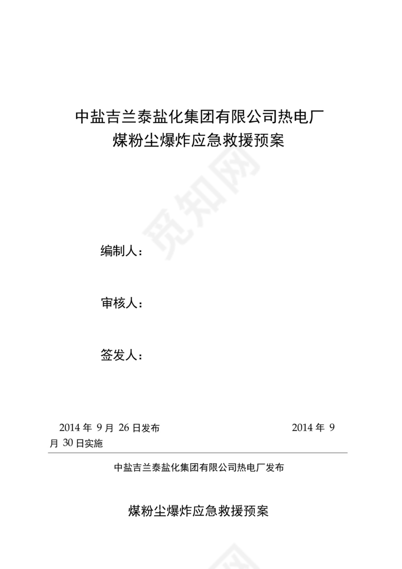 煤粉尘防爆应急预案文档.docx