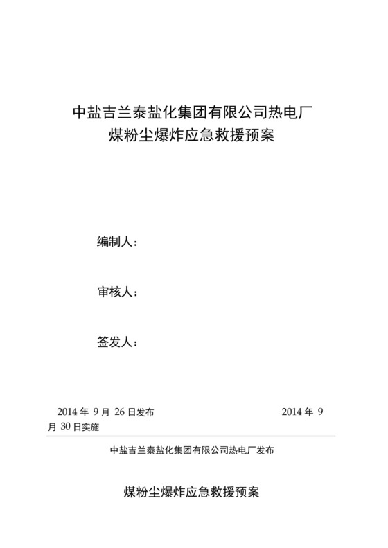 煤粉尘防爆应急预案文档.docx