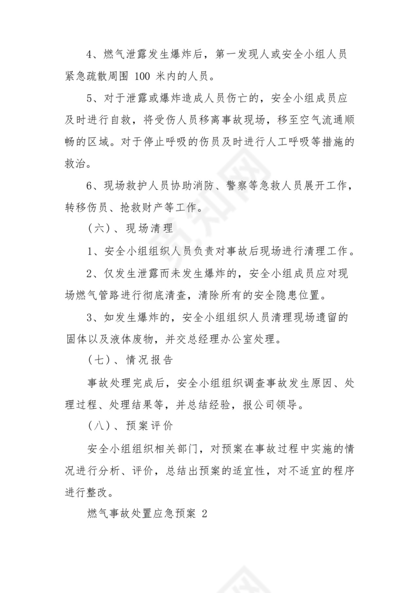 燃气事故处置应急预案(通用5篇).docx