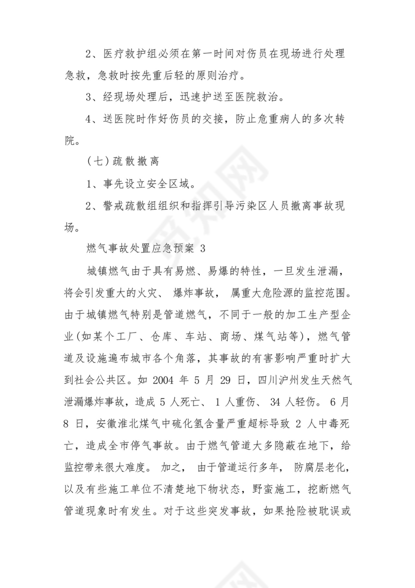 燃气事故处置应急预案(通用5篇).docx
