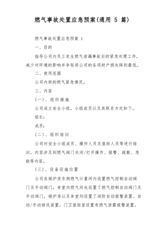 燃气事故处置应急预案(通用5篇).docx