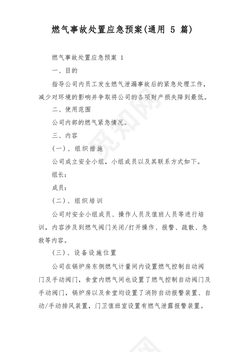 燃气事故处置应急预案(通用5篇).docx