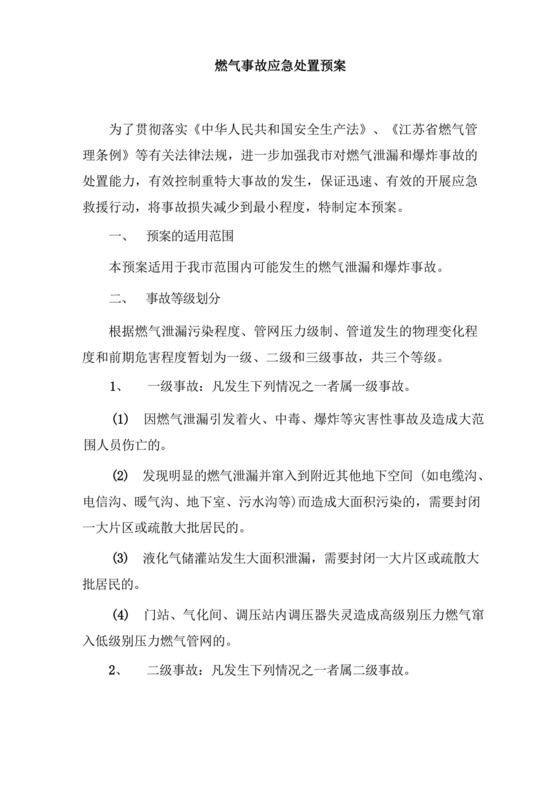 燃气事故应急处置预案.docx