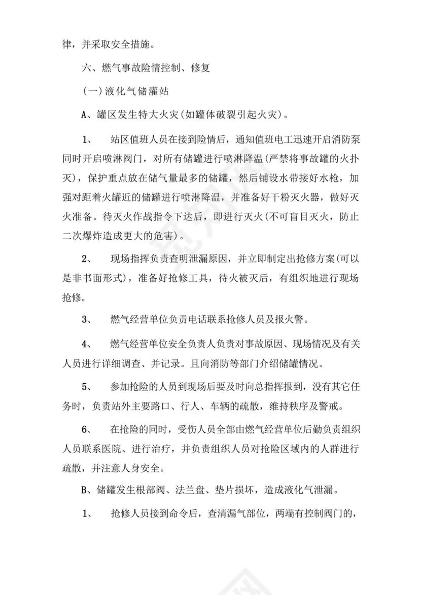 燃气事故应急处置预案.docx