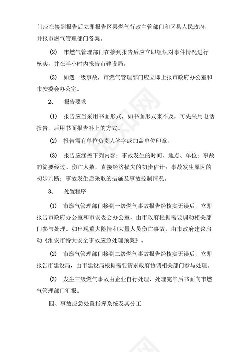 燃气事故应急处置预案.docx