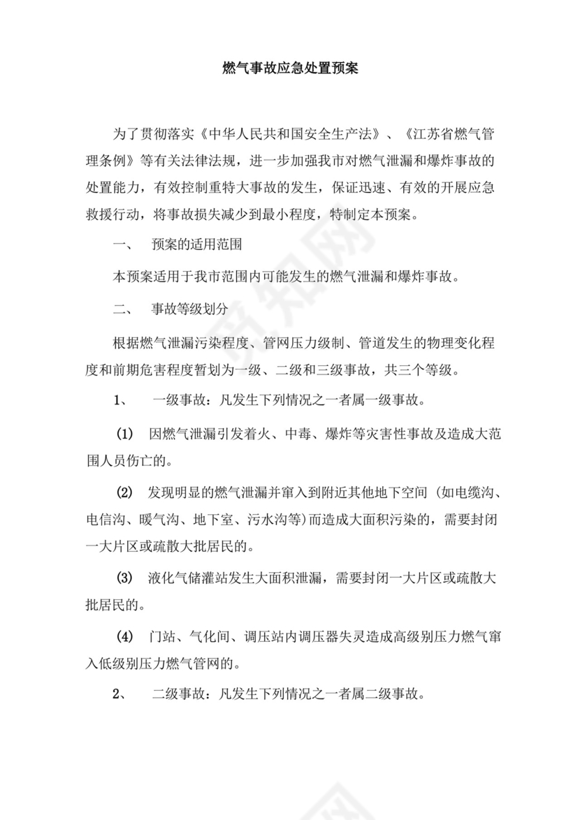 燃气事故应急处置预案.docx