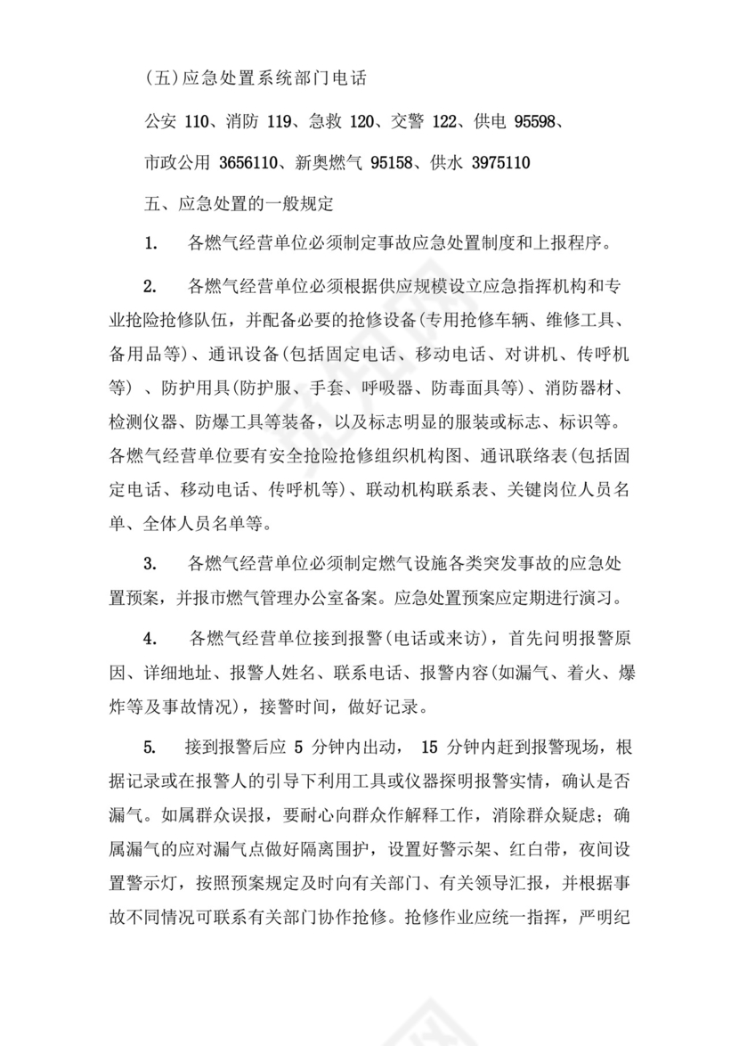 燃气事故应急处置预案.docx