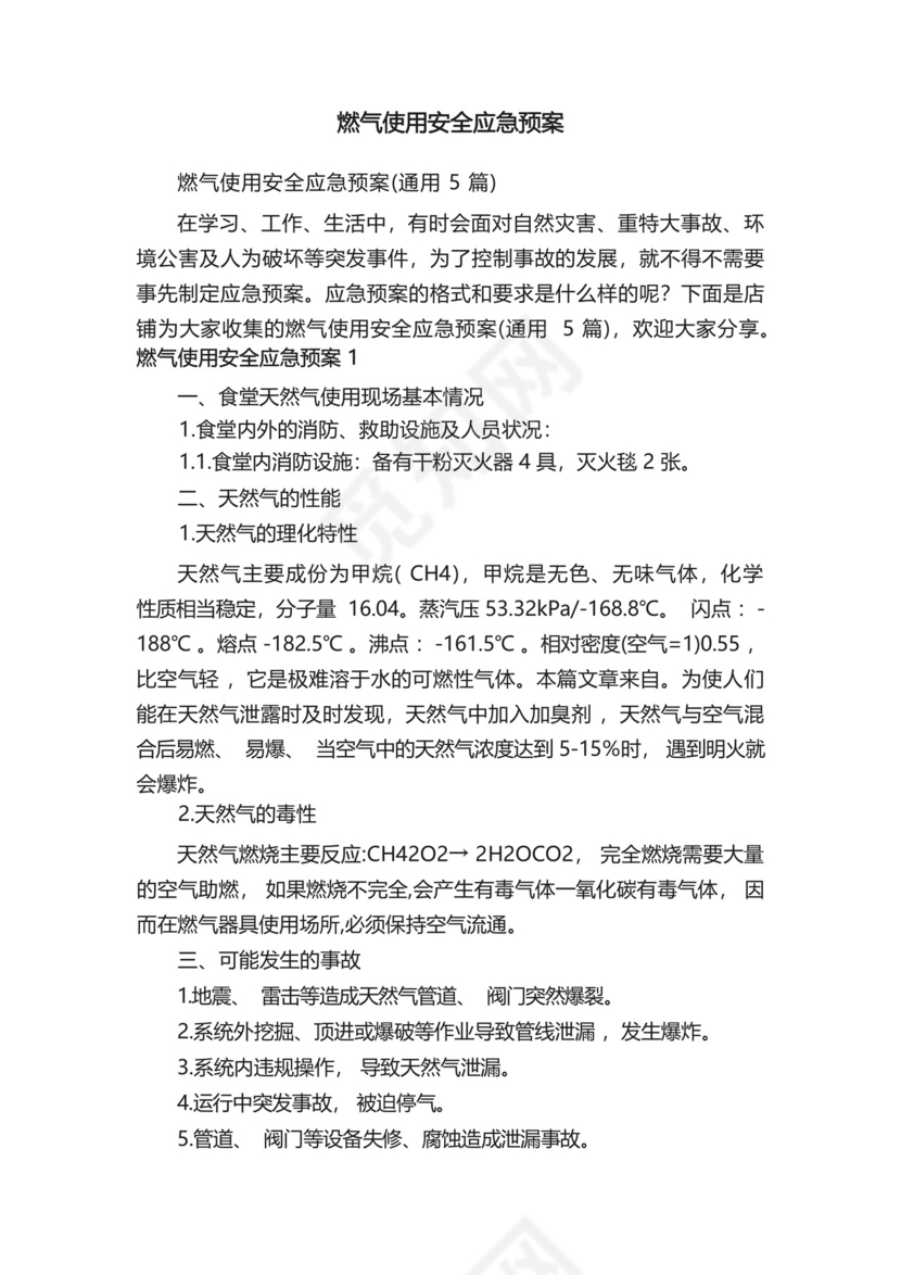 燃气使用安全应急预案.docx