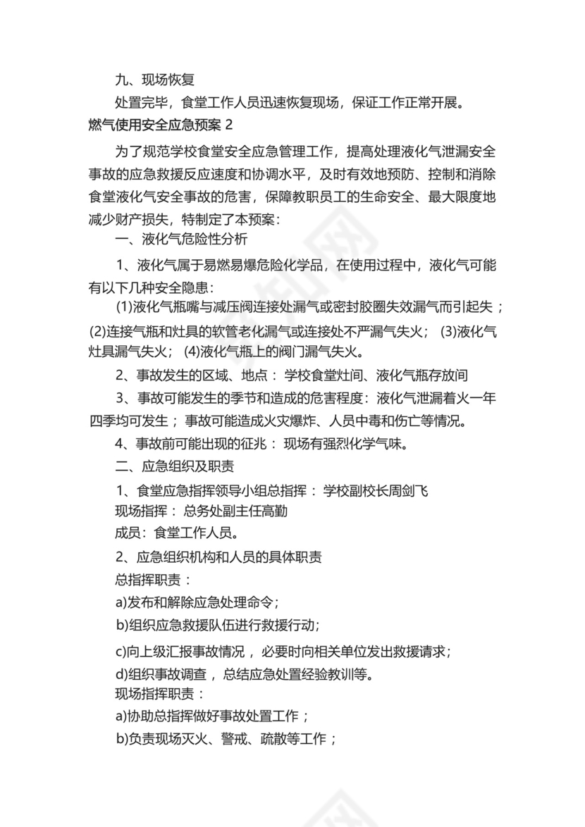 燃气使用安全应急预案.docx