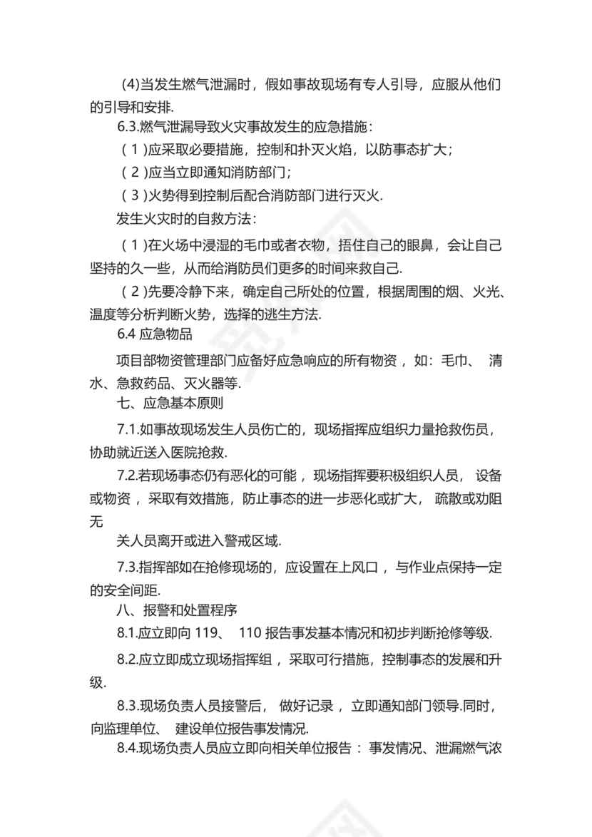 燃气使用安全应急预案.docx