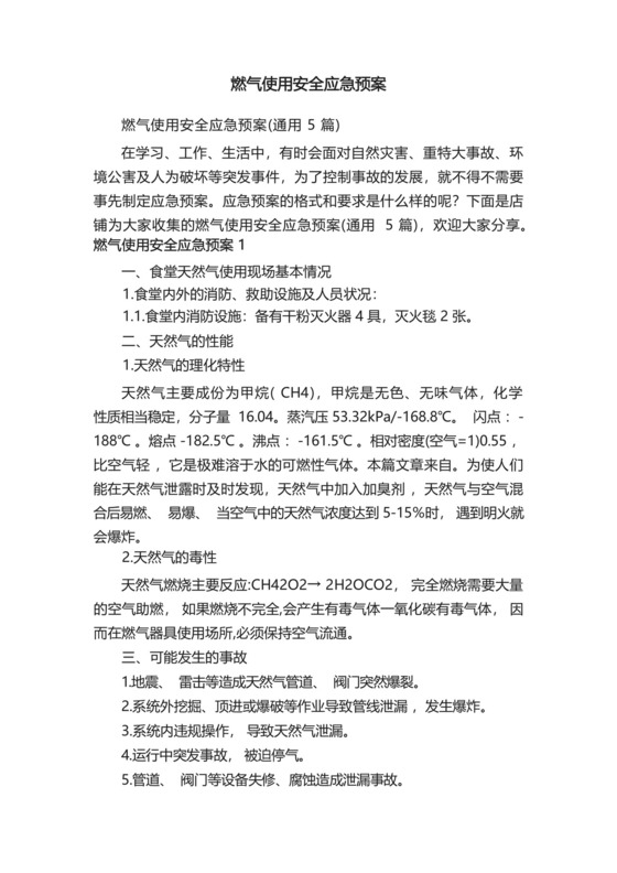 燃气使用安全应急预案.docx