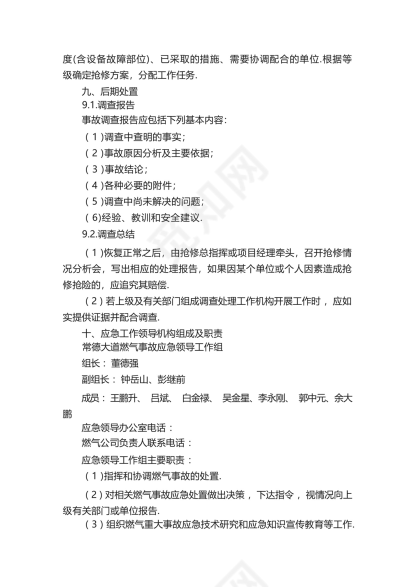 燃气使用安全应急预案.docx