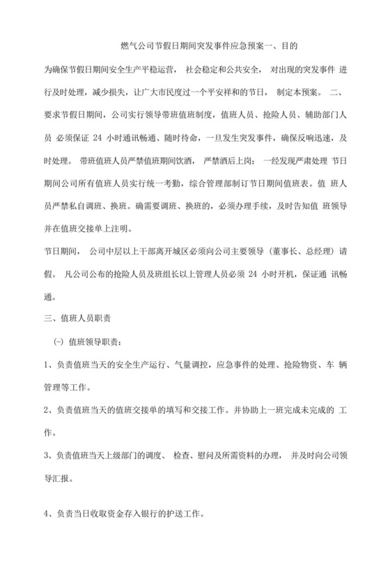 燃气公司节假日期间突发事件应急预案.docx