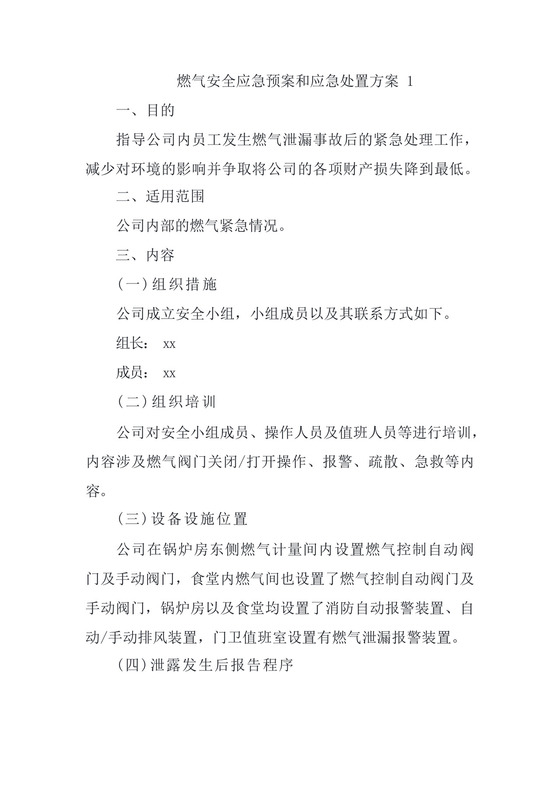 燃气安全应急预案和应急处置方案1.docx