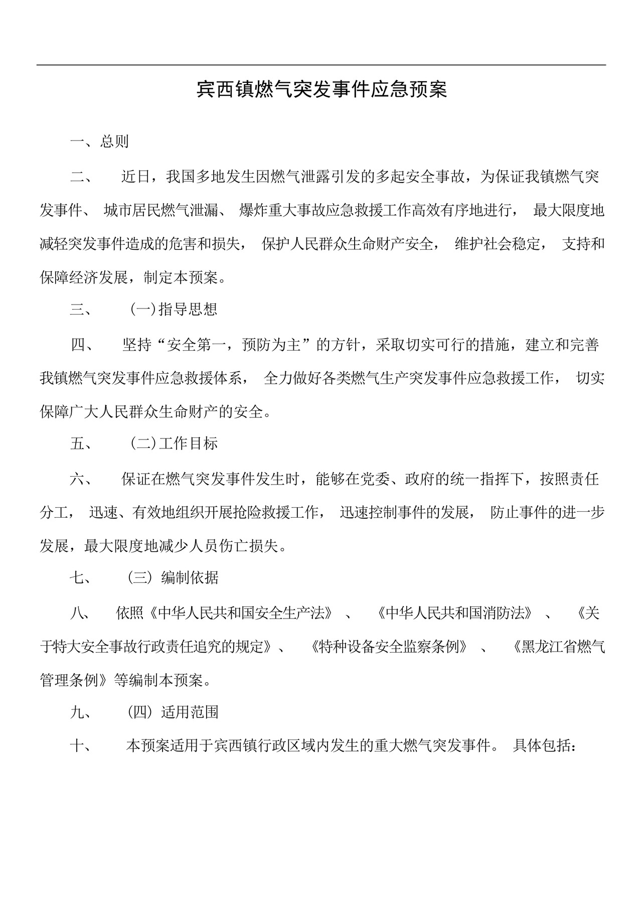 燃气应急预案.docx