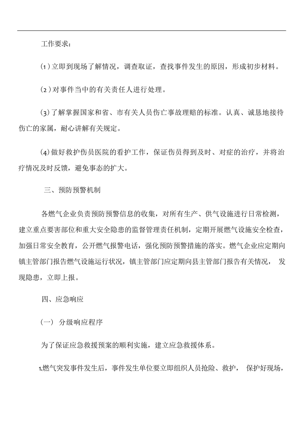 燃气应急预案.docx