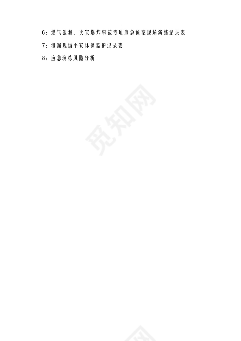 燃气泄漏、火灾爆炸事故专项应急救援预案-现场演练方案.docx