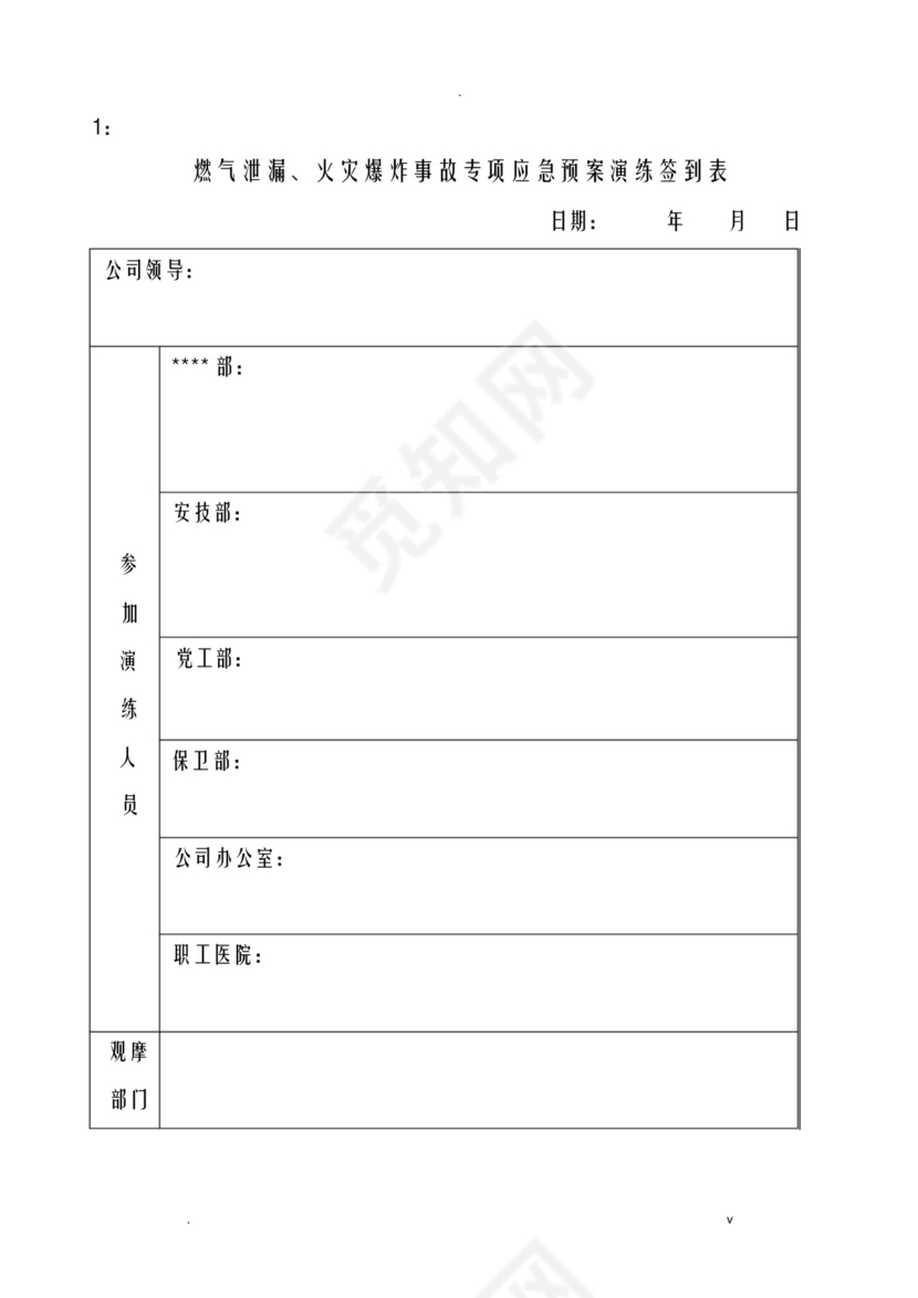 燃气泄漏、火灾爆炸事故专项应急救援预案-现场演练方案.docx