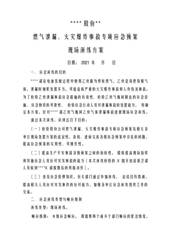 燃气泄漏、火灾爆炸事故专项应急救援预案-现场演练方案.docx