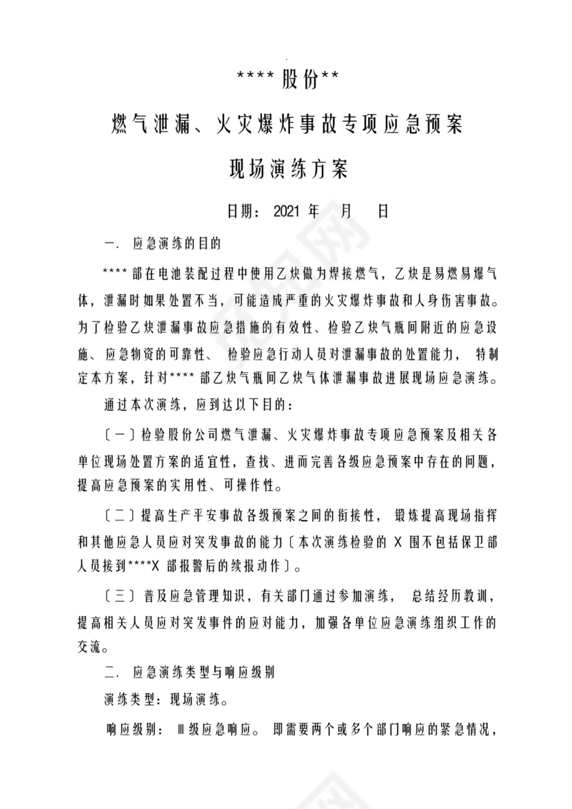 燃气泄漏、火灾爆炸事故专项应急救援预案-现场演练方案.docx