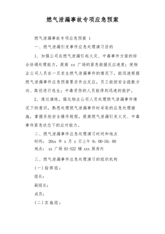 燃气泄漏事故专项应急预案.docx