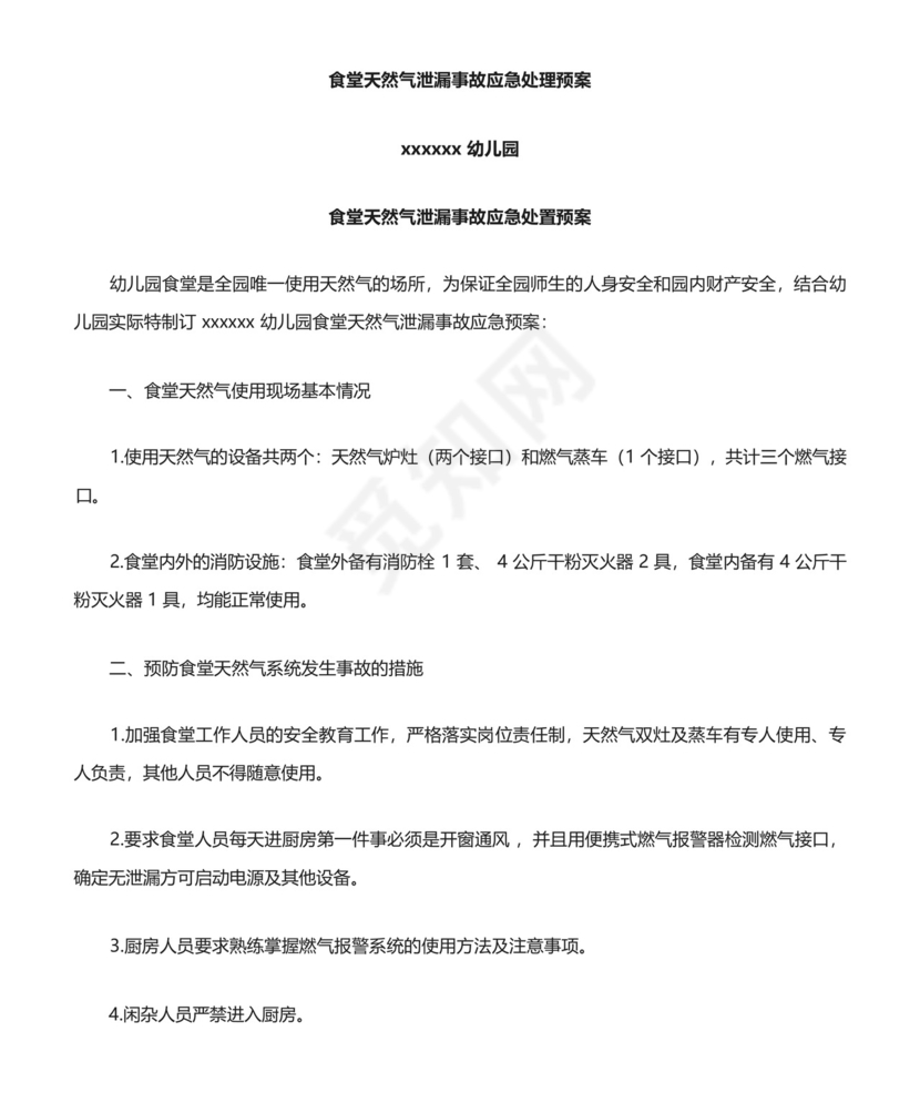 燃气泄漏应急处置预案.docx