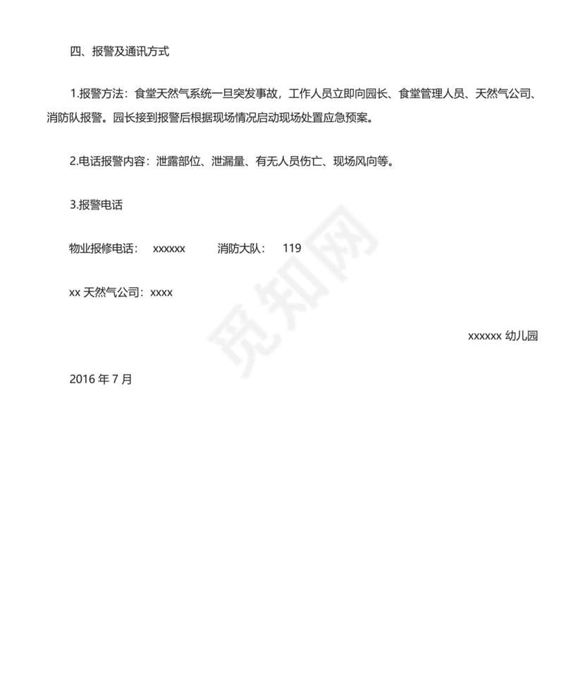 燃气泄漏应急处置预案.docx