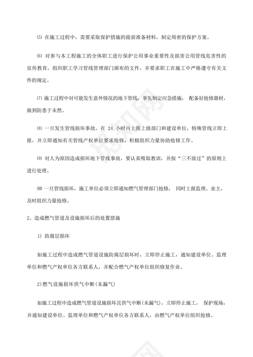 燃气管道及供电管线保护应急预案.docx