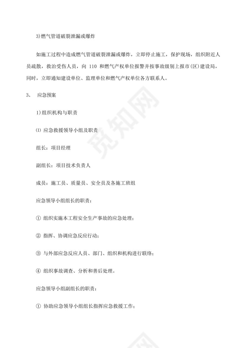 燃气管道及供电管线保护应急预案.docx