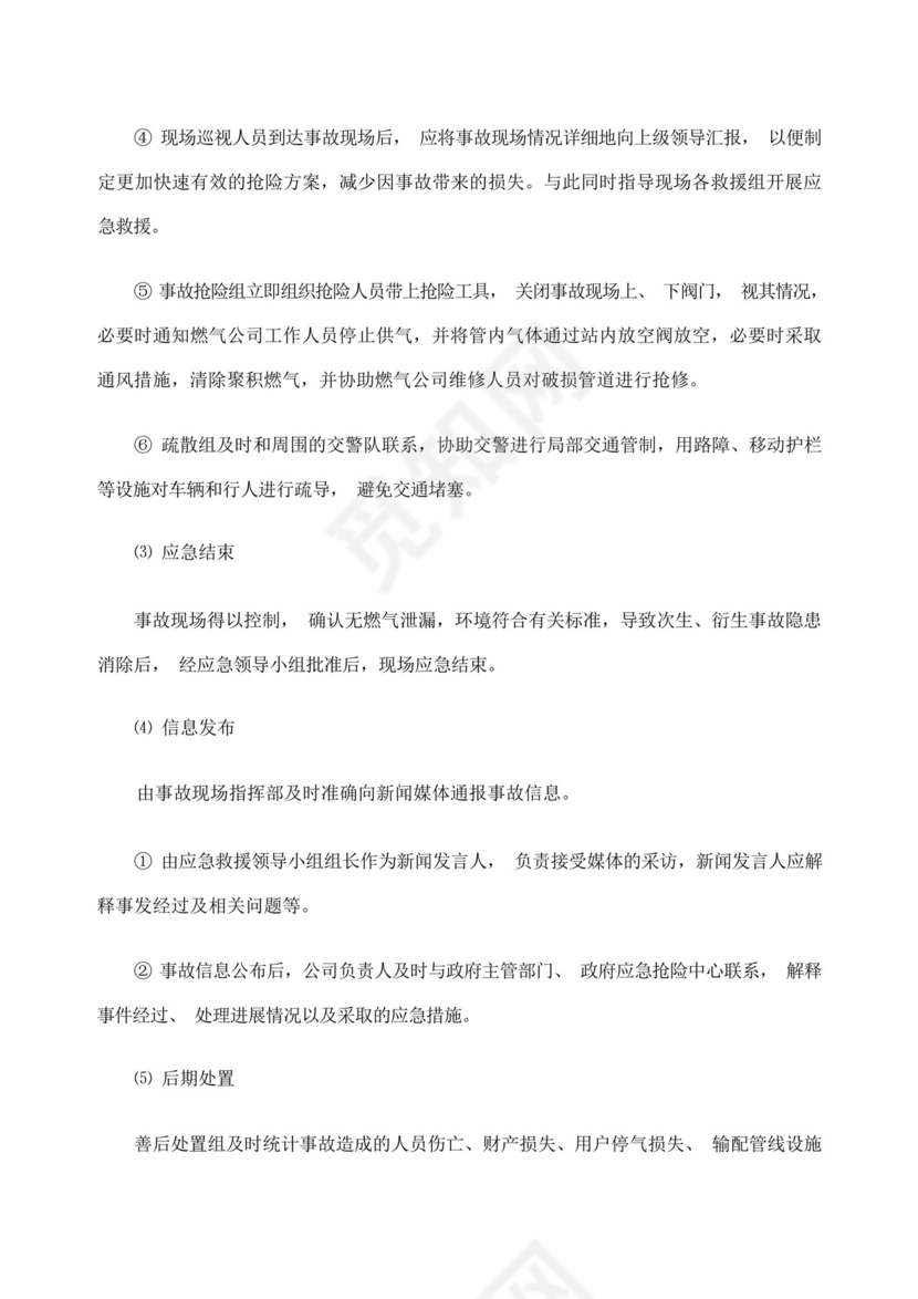 燃气管道及供电管线保护应急预案.docx