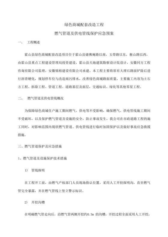 燃气管道及供电管线保护应急预案.docx