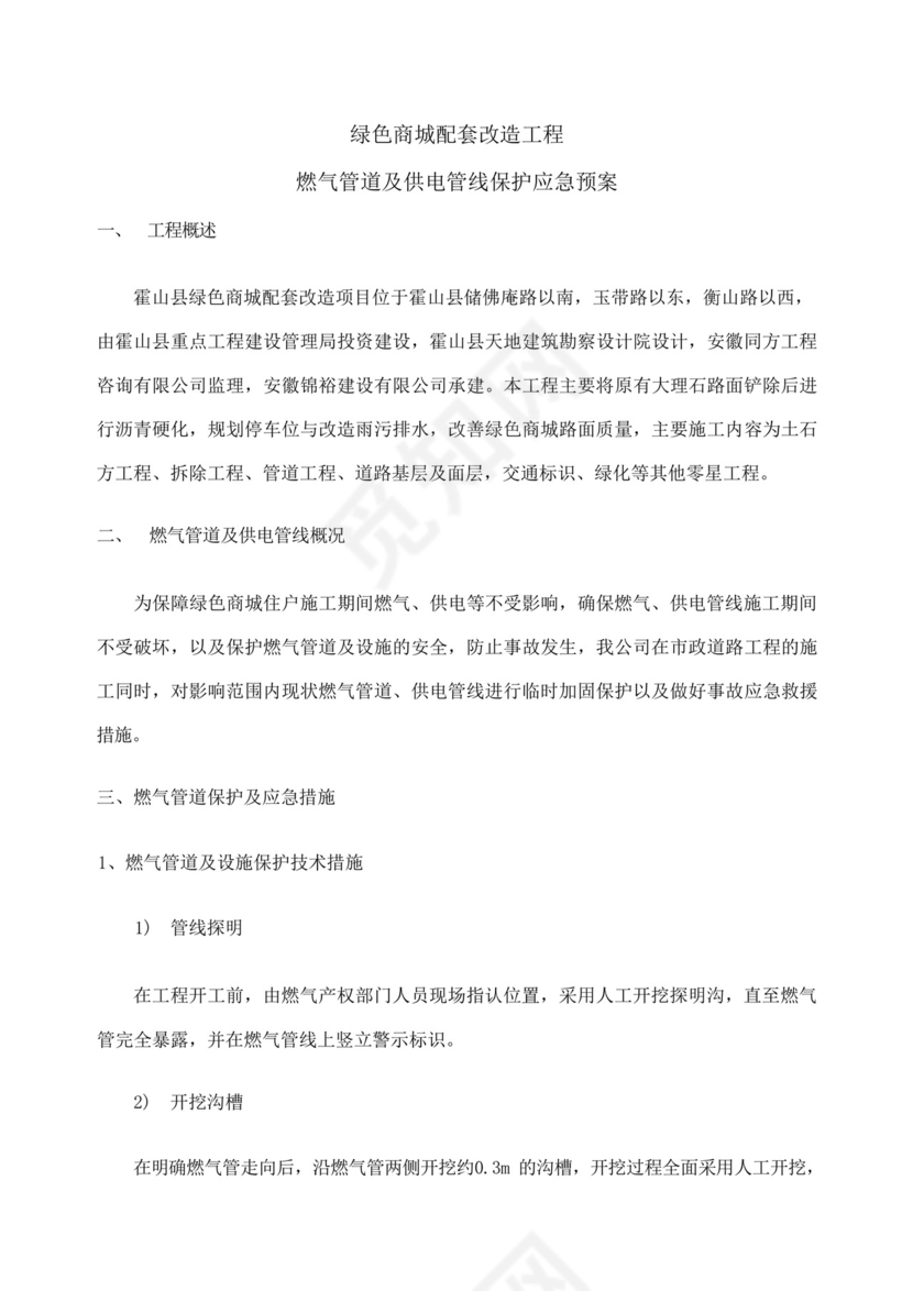 燃气管道及供电管线保护应急预案.docx