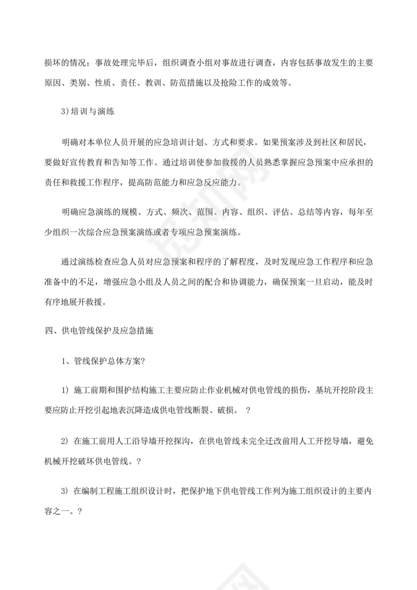 燃气管道及供电管线保护应急预案.docx
