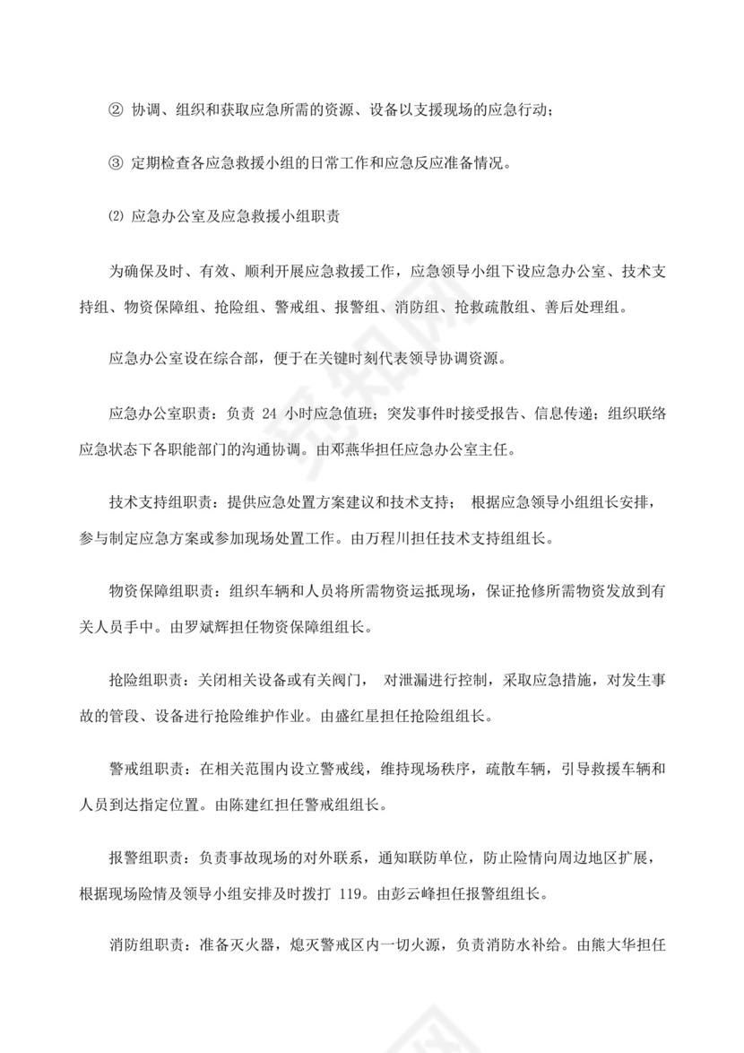 燃气管道及供电管线保护应急预案.docx