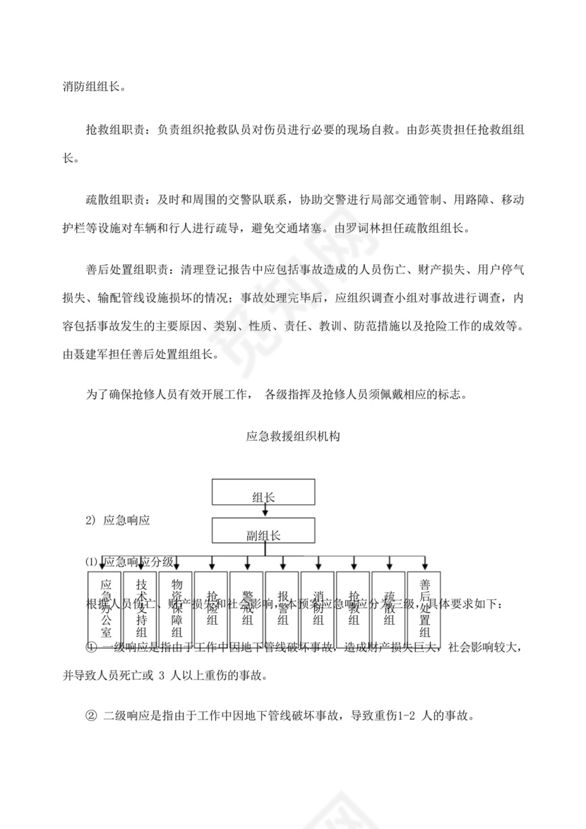 燃气管道及供电管线保护应急预案.docx