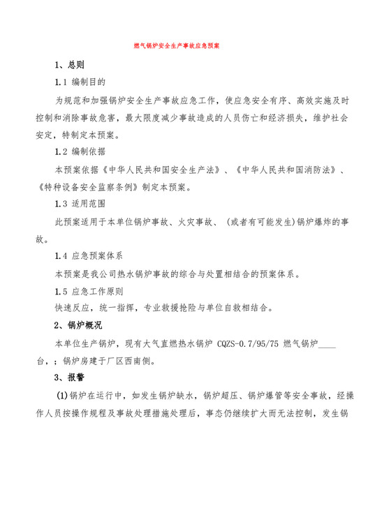 燃气锅炉安全生产事故应急预案(2篇).docx