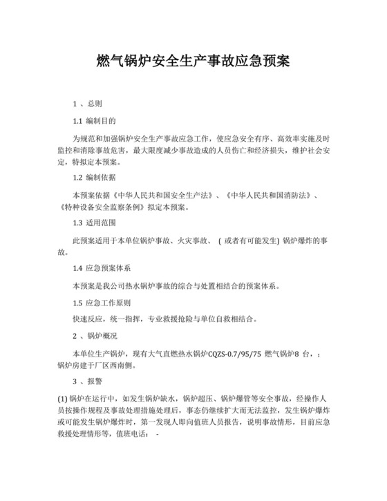 燃气锅炉安全生产事故应急预案.docx