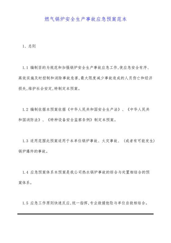 燃气锅炉安全生产事故应急预案范本.docx