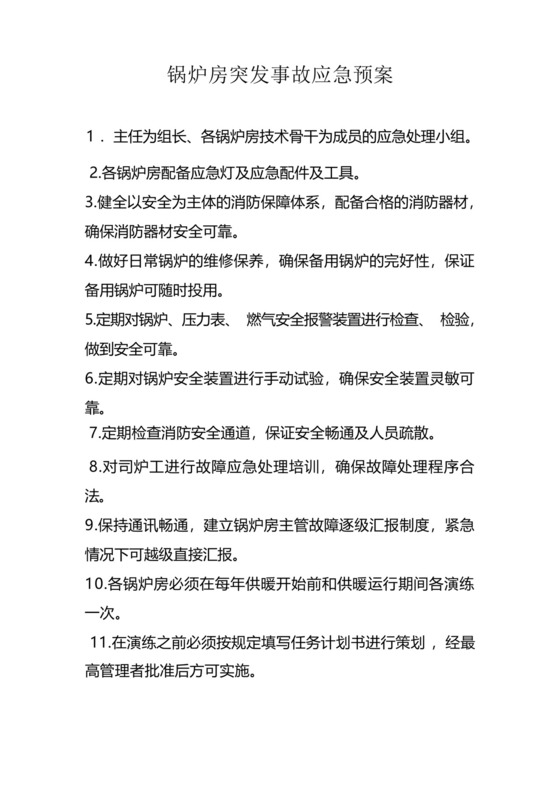 燃气锅炉房事故应急预案培训讲学.docx