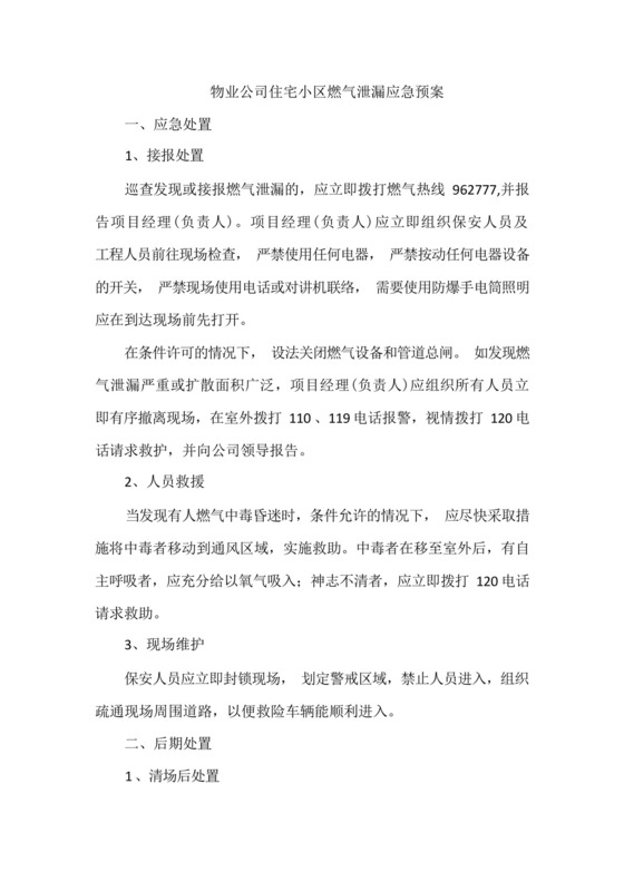 物业公司住宅小区燃气泄漏应急预案.docx
