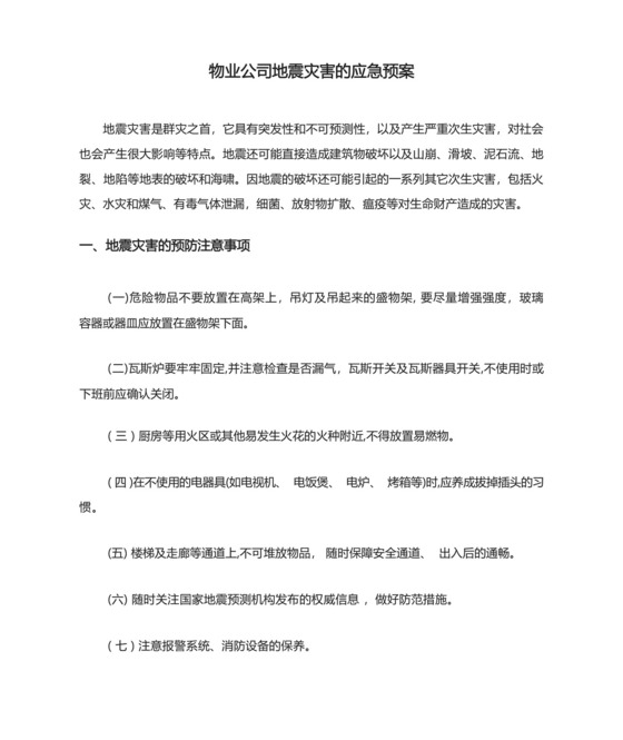 物业公司地震灾害的应急预案.docx