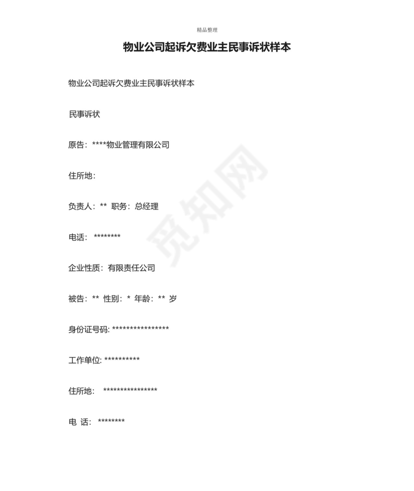 物业公司起诉欠费业主民事诉状样本.docx