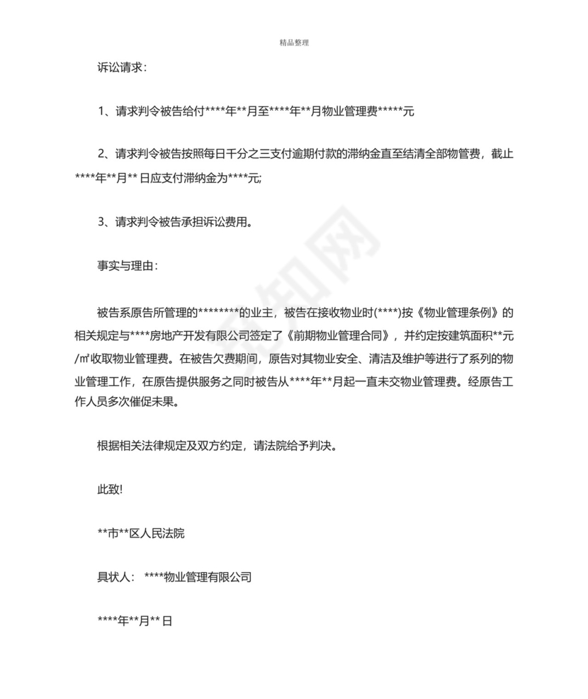 物业公司起诉欠费业主民事诉状样本.docx