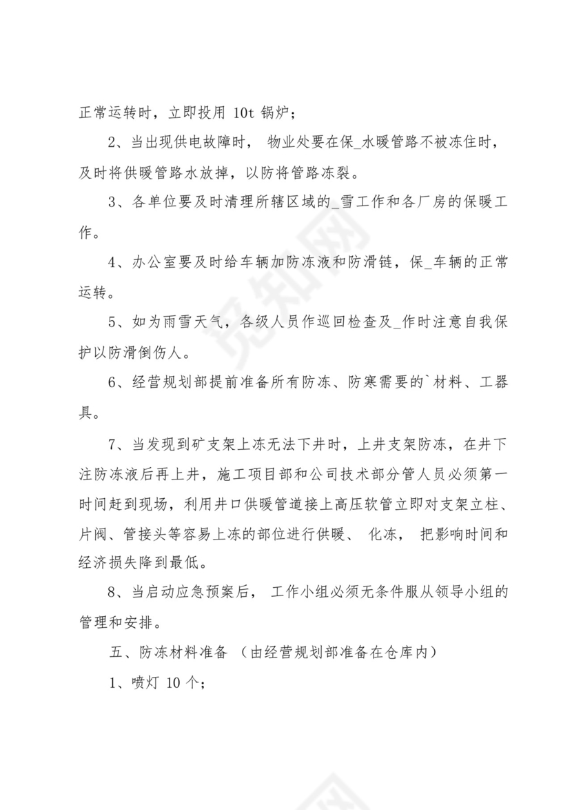 物业冬季防寒防冻应急预案.docx