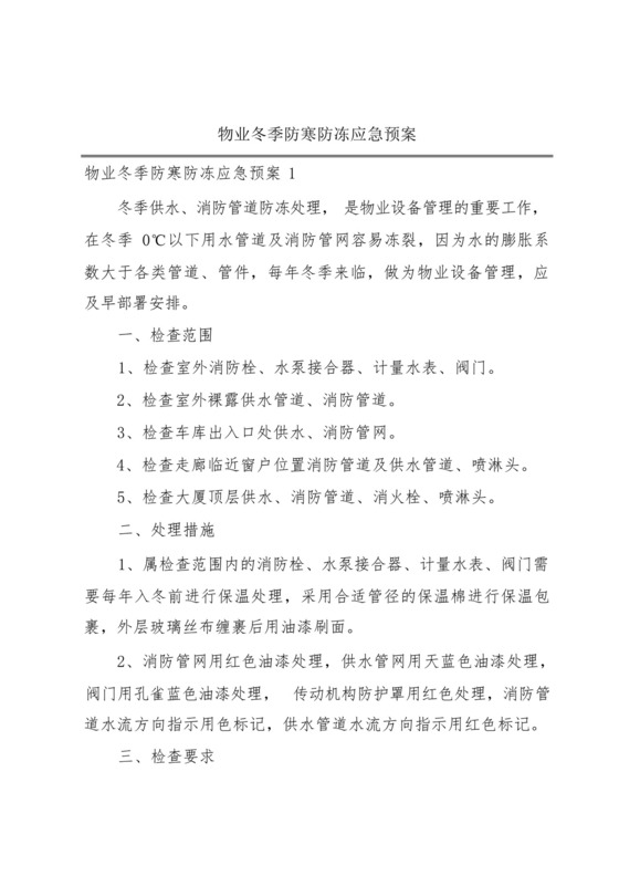 物业冬季防寒防冻应急预案.docx